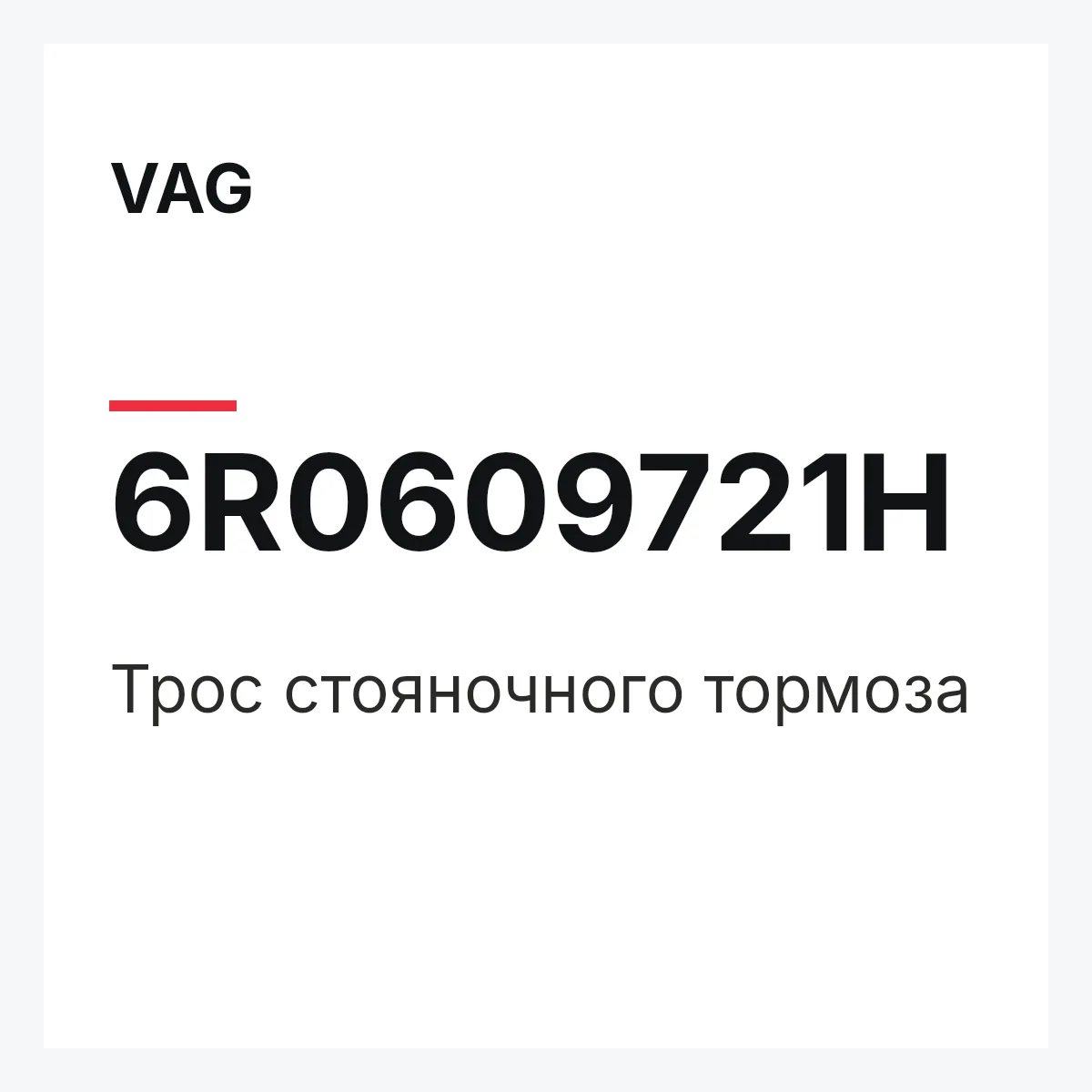 VAG 6R0609721H — Трос стояночного тормоза
