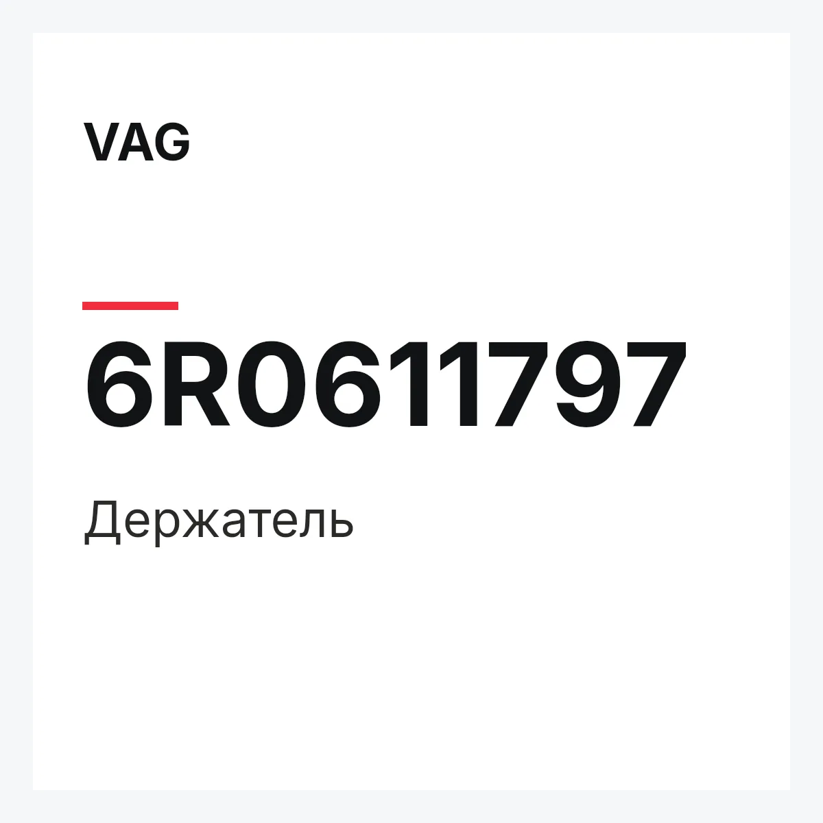 VAG 6R0611797 — Держатель