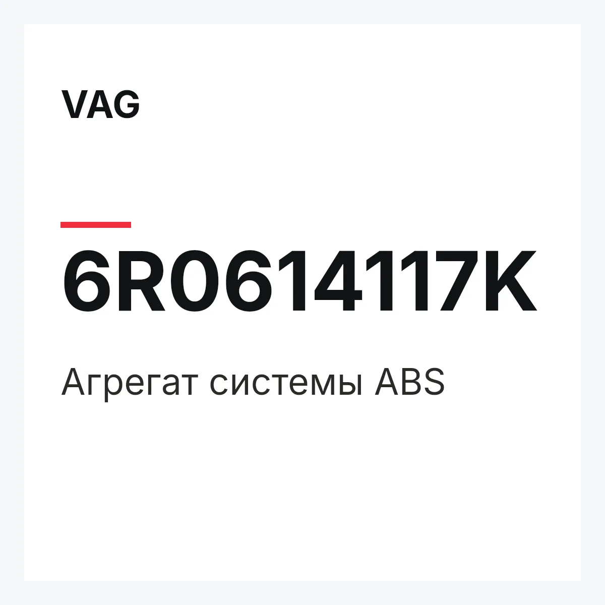 VAG 6R0614117K — Агрегат системы ABS