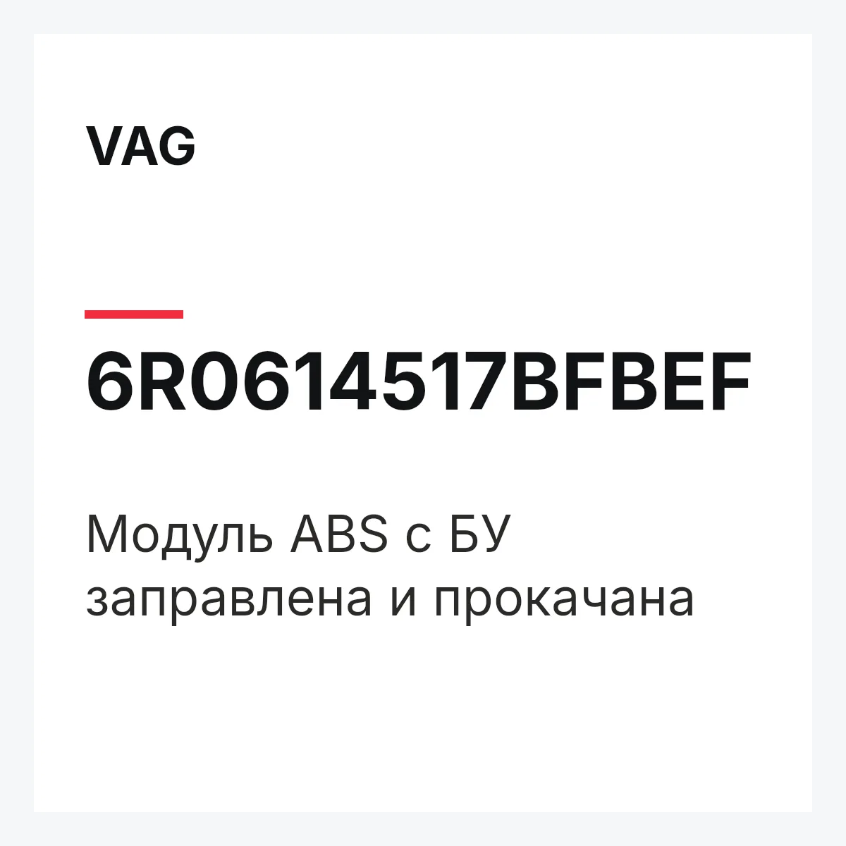 VAG 6R0614517BFBEF — Модуль ABS с БУ заправлена и прокачана