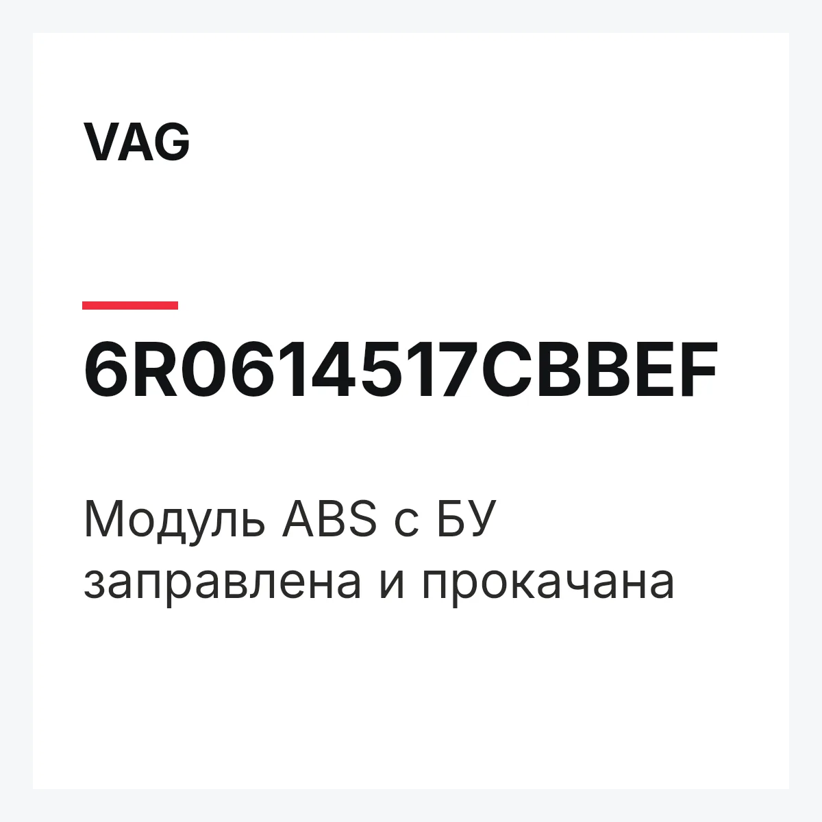 VAG 6R0614517CBBEF — Модуль ABS с БУ заправлена и прокачана