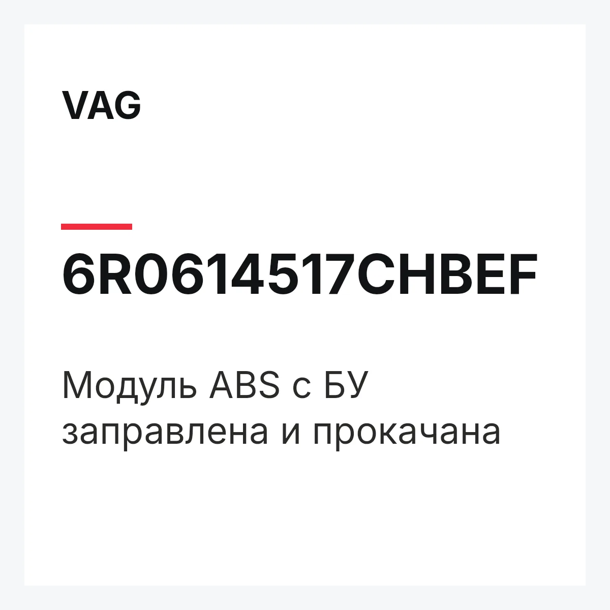 VAG 6R0614517CHBEF — Модуль ABS с БУ заправлена и прокачана