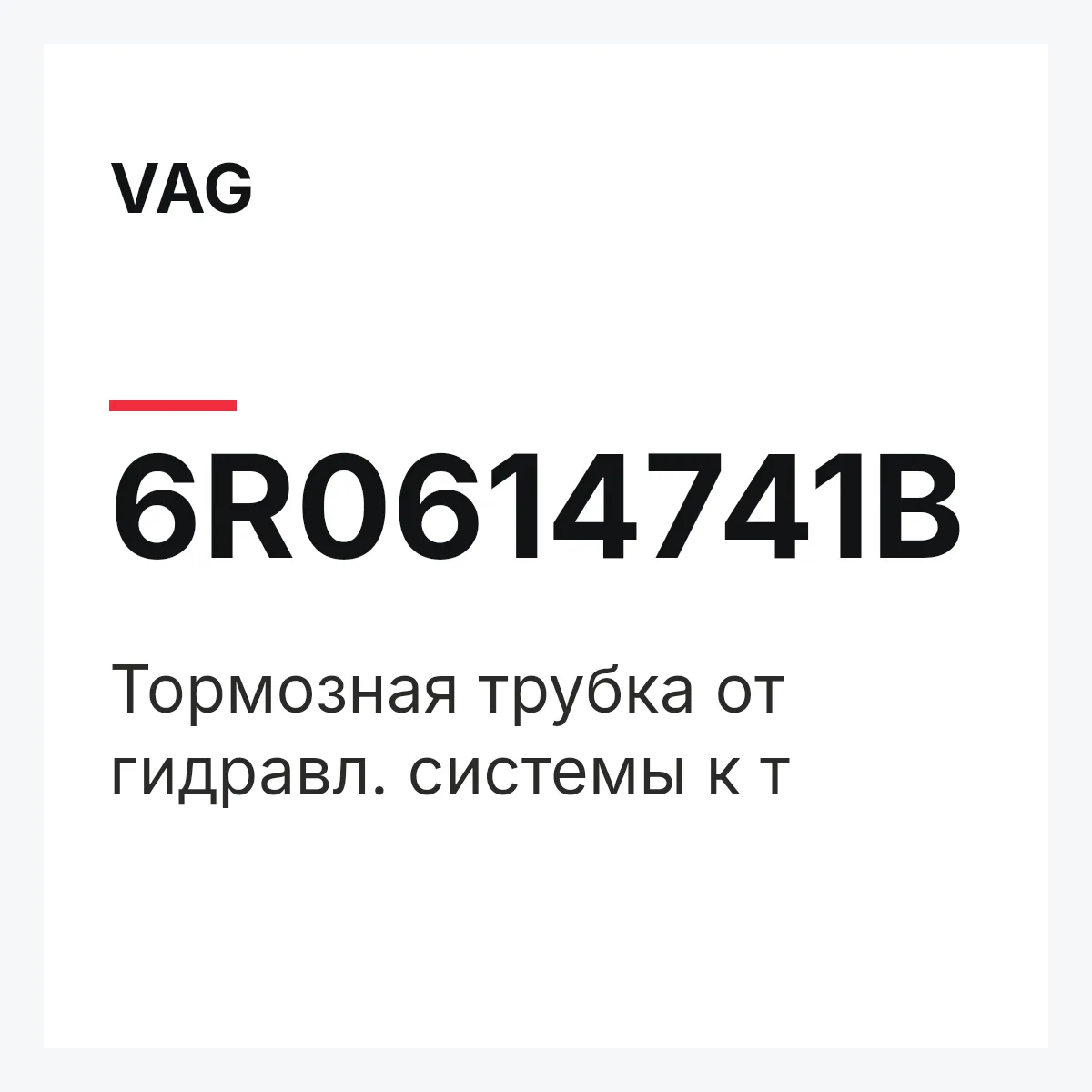 VAG 6R0614741B — Тормозная трубка от гидравл. системы к т
