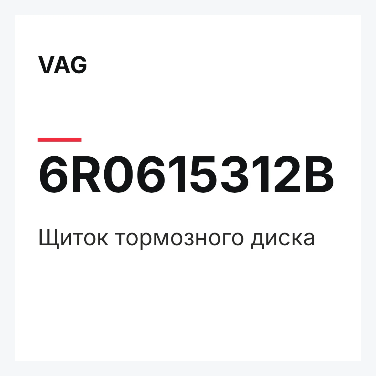 VAG 6R0615312B — Щиток тормозного диска
