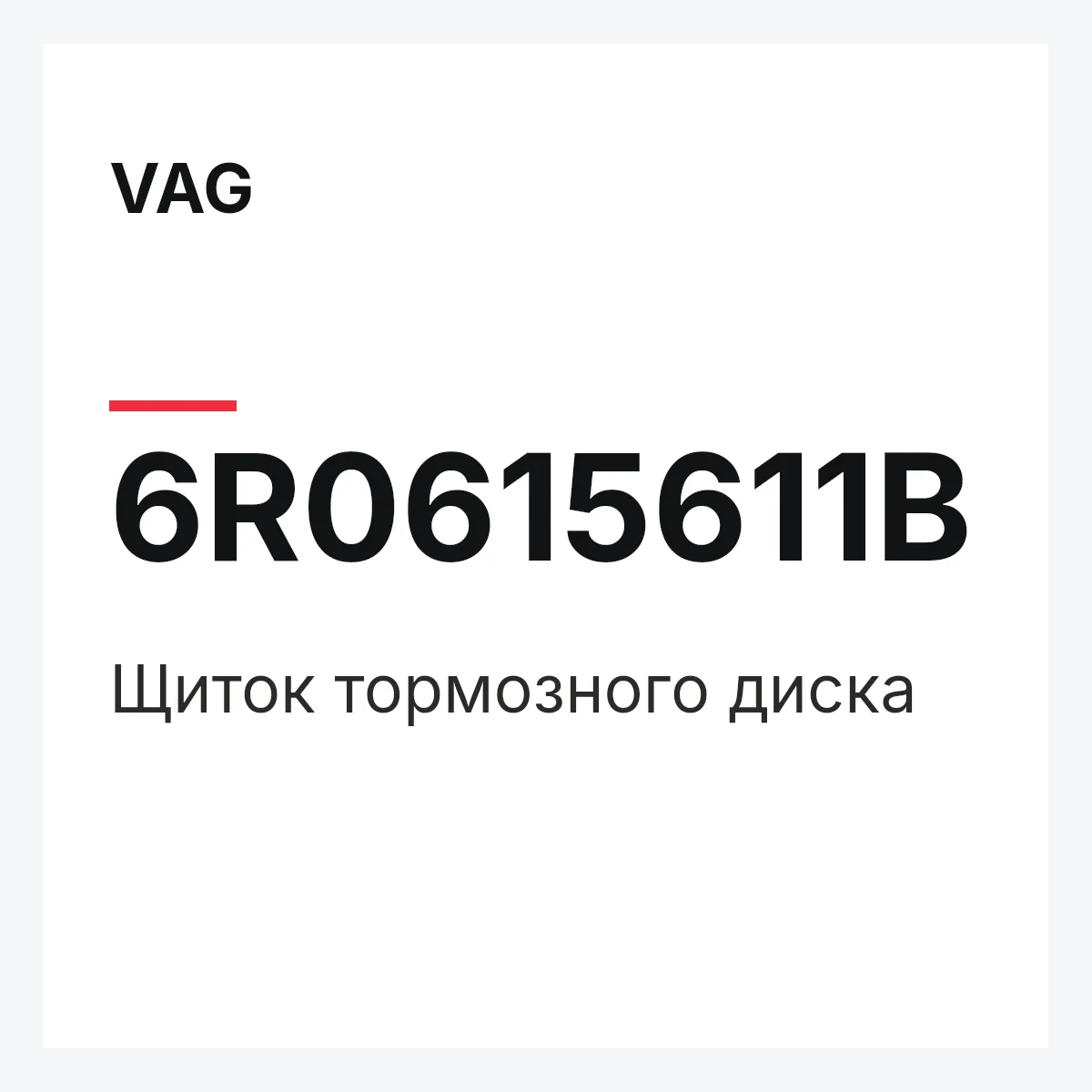 VAG 6R0615611B — Щиток тормозного диска