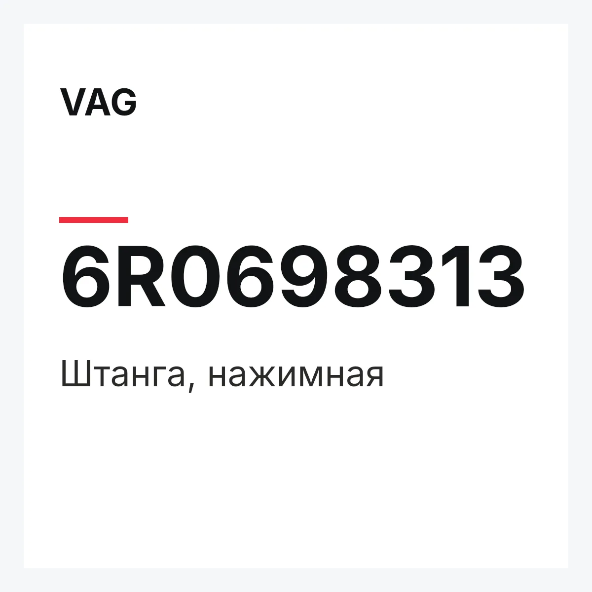 VAG 6R0698313 — Штанга, нажимная