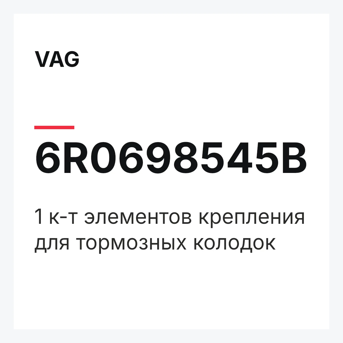 VAG 6R0698545B — 1 к-т элементов крепления для тормозных колодок