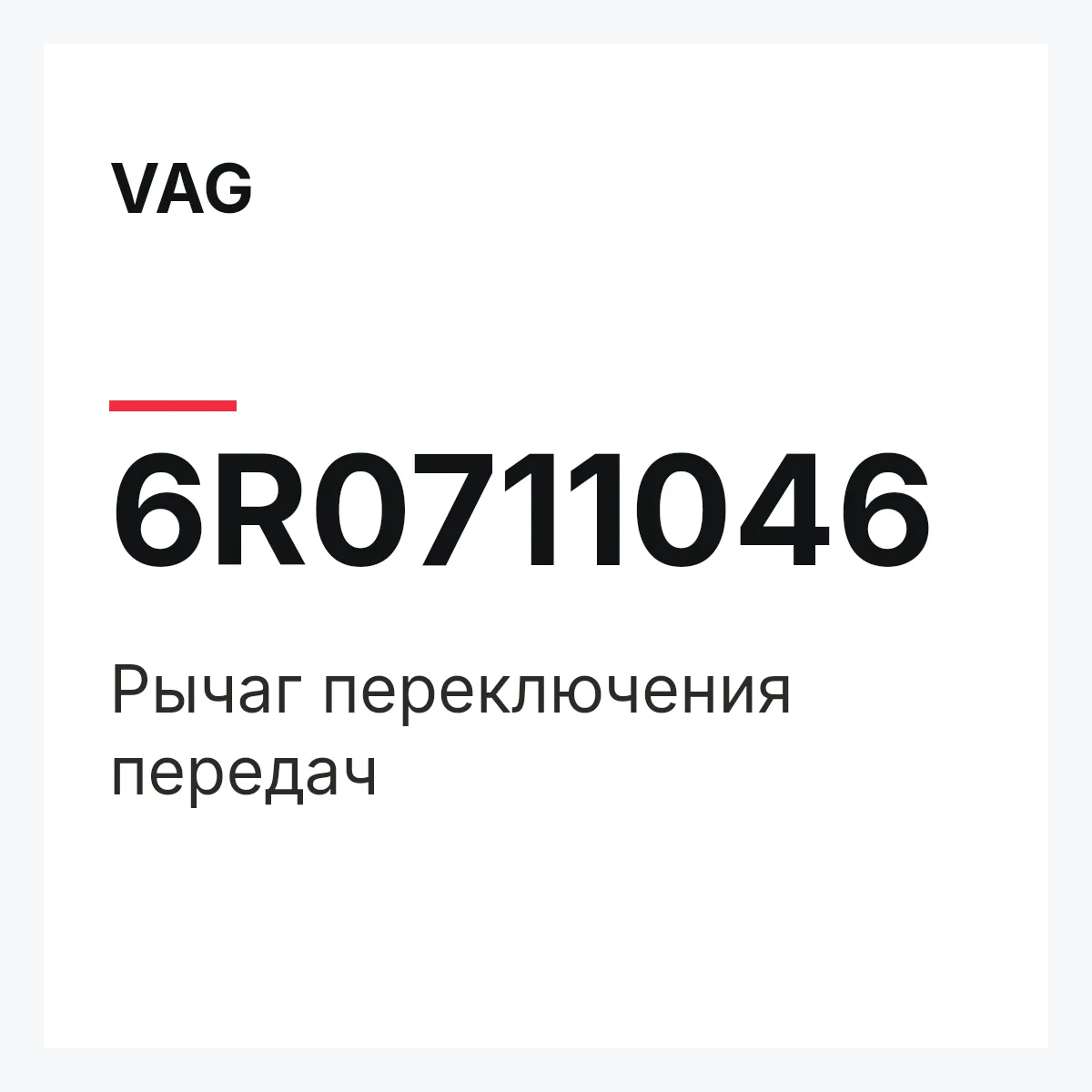 VAG 6R0711046 — Pычаг переключения передач