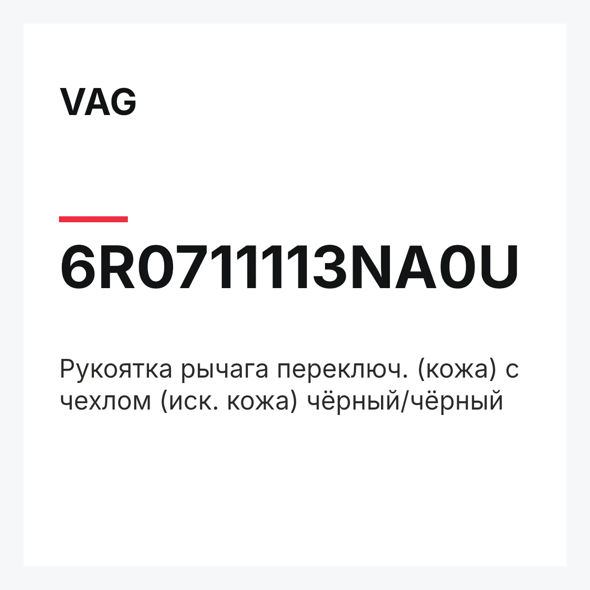 VAG 6R0711113NA0U — Рукоятка рычага переключ. (кожа) с чехлом (иск. кожа) чёрный/чёрный