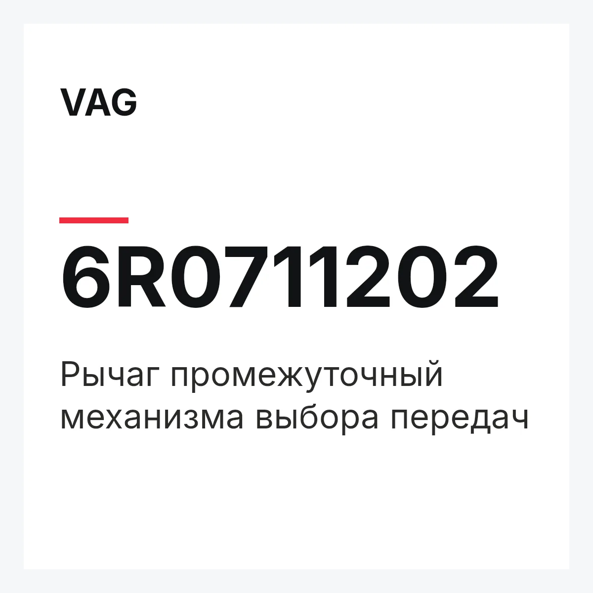 VAG 6R0711202 — Рычаг промежуточный механизма выбора передач