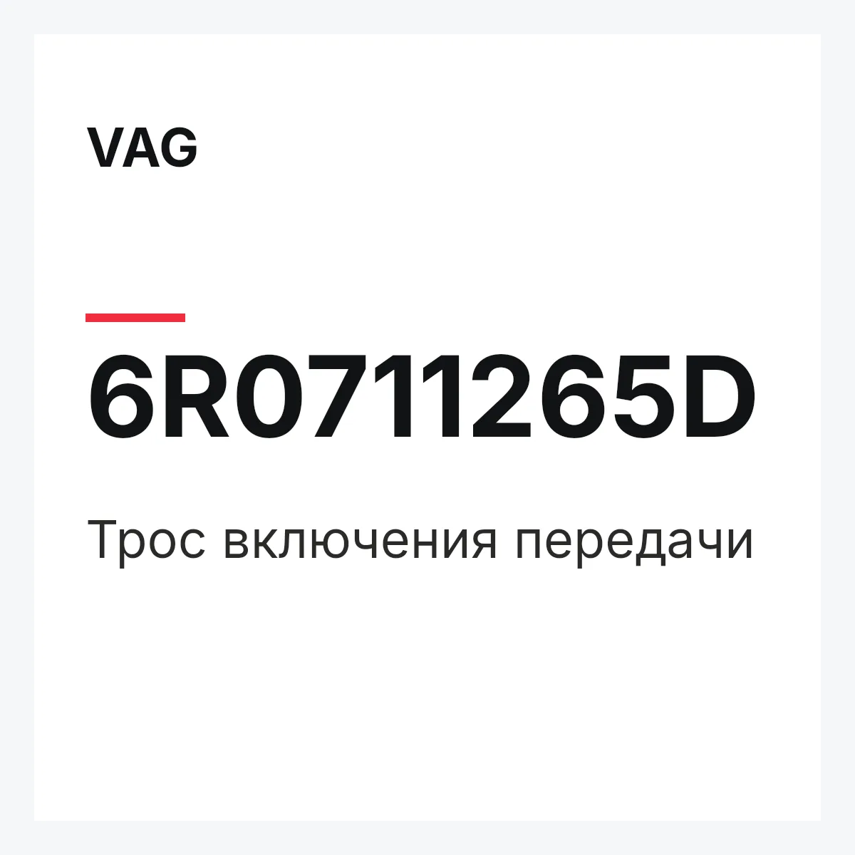 VAG 6R0711265D — Трос включения передачи