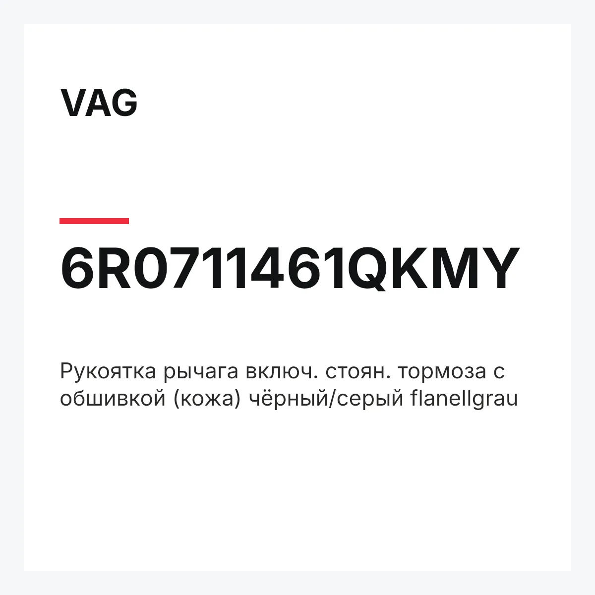 VAG 6R0711461QKMY — Pукоятка рычага включ. стоян. тормоза с обшивкой (кожа) чёрный/серый flanellgrau