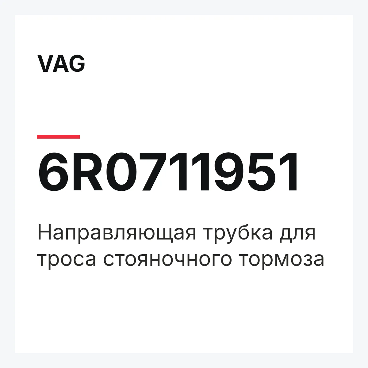 VAG 6R0711951 — Направляющая трубка для троса стояночного тормоза