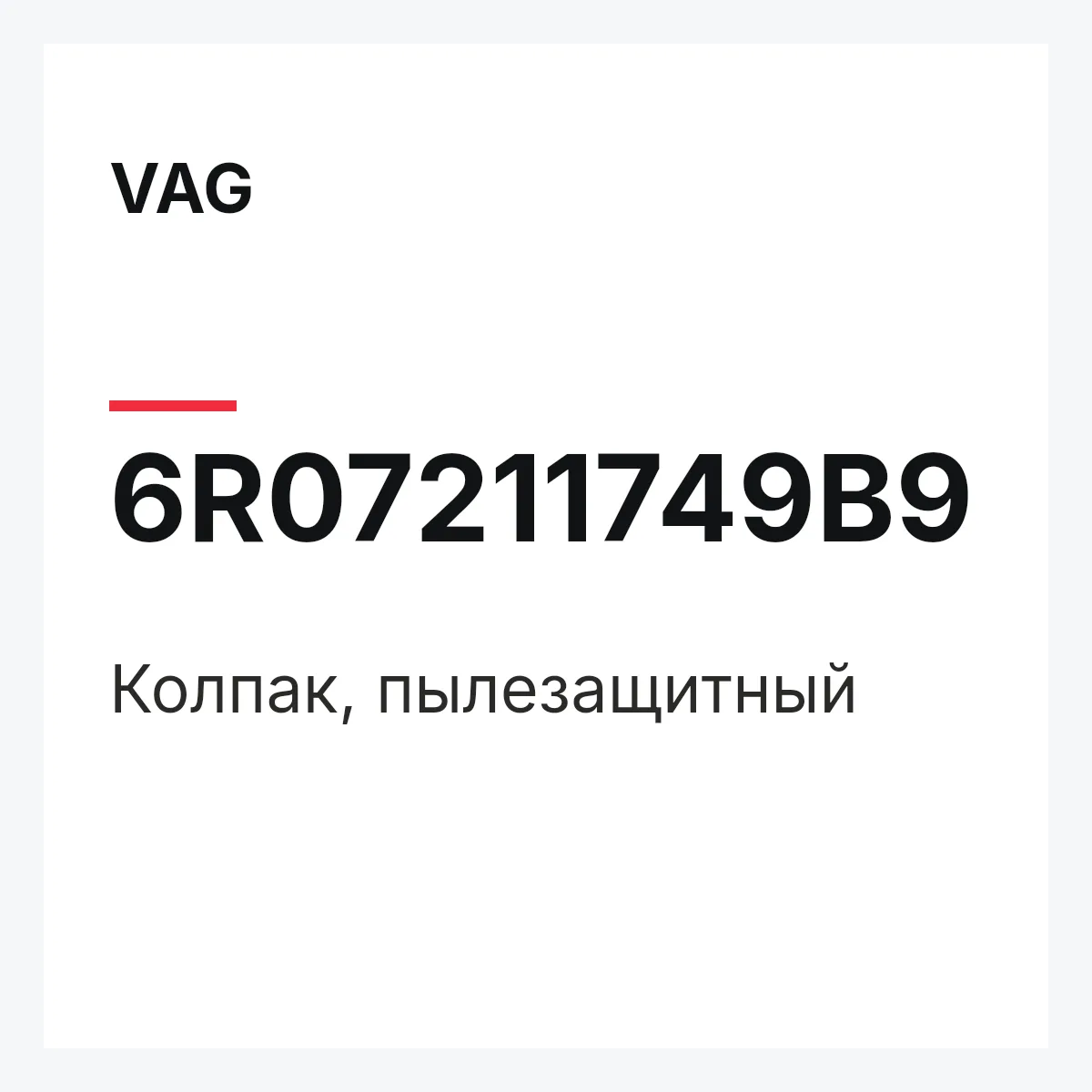 VAG 6R07211749B9 — Колпак, пылезащитный