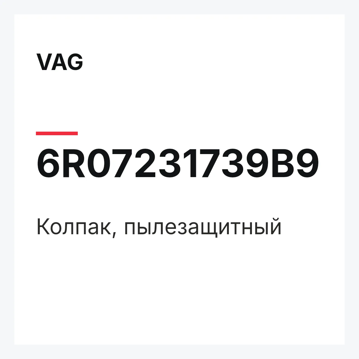 VAG 6R07231739B9 — Колпак, пылезащитный