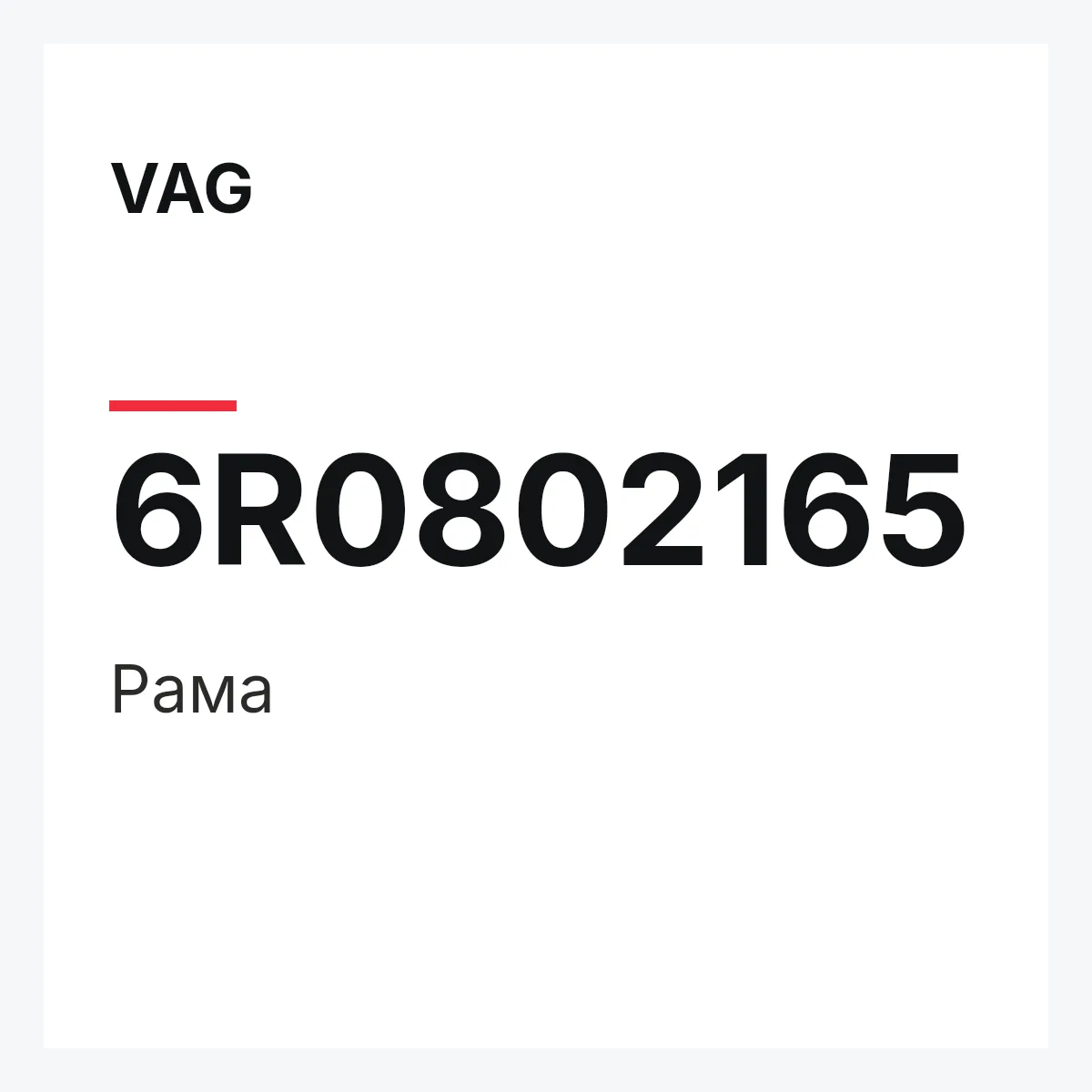 VAG 6R0802165 — Рама