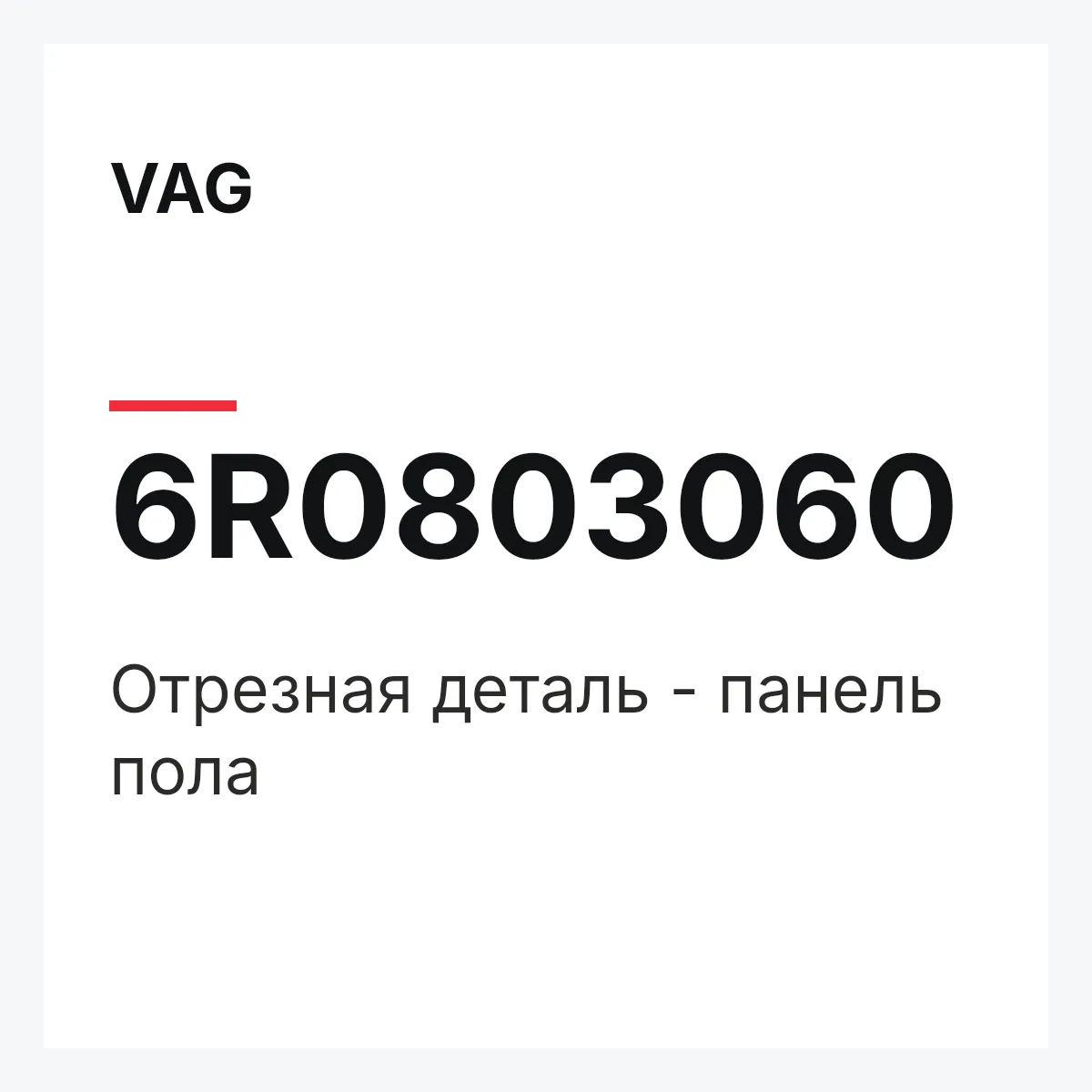 VAG 6R0803060 — Отрезная деталь - панель пола