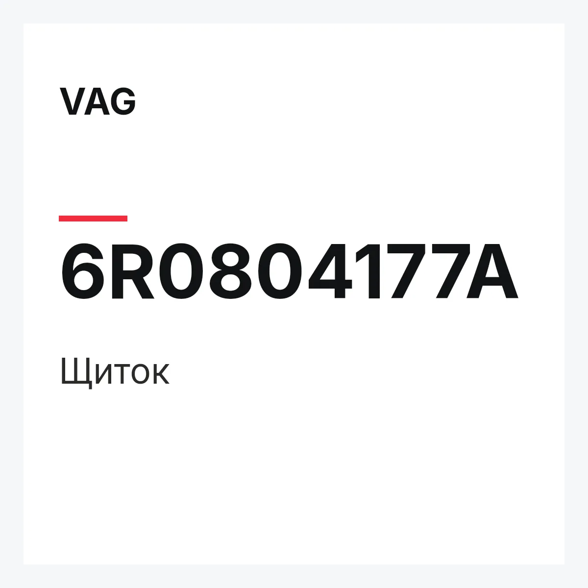 VAG 6R0804177A — Щиток