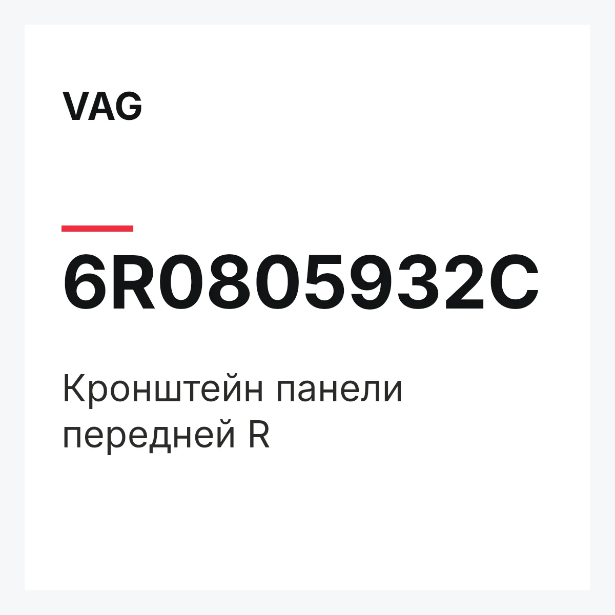 VAG 6R0805932C — Кронштейн панели передней R