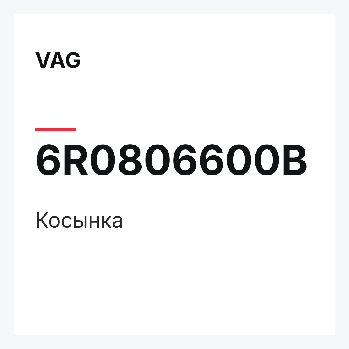 VAG 6R0806600B — Косынка