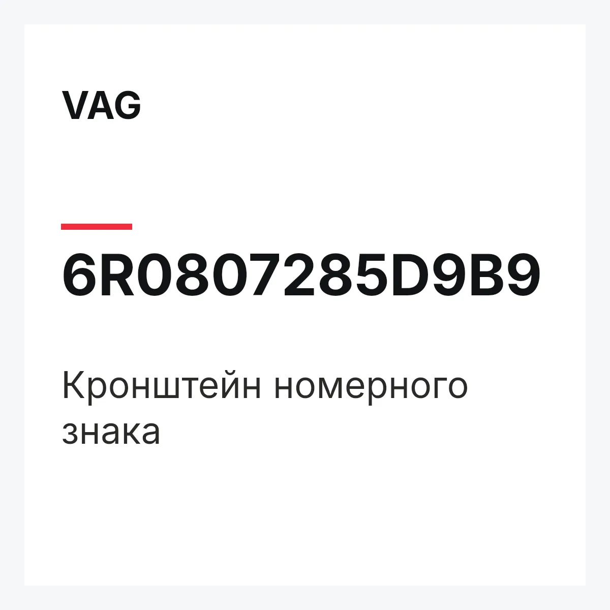 VAG 6R0807285D9B9 — Кронштейн номерного знака