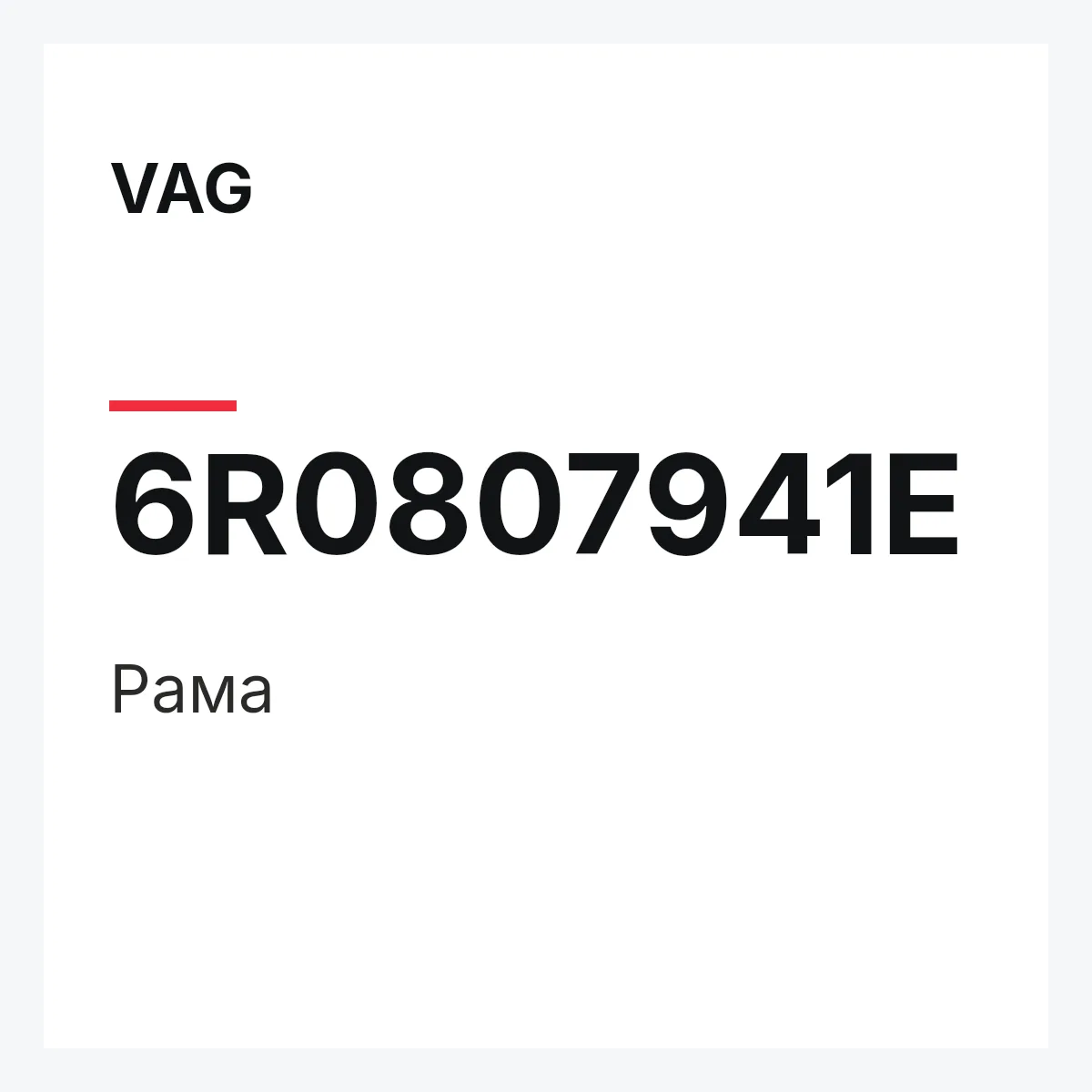 VAG 6R0807941E — Рама