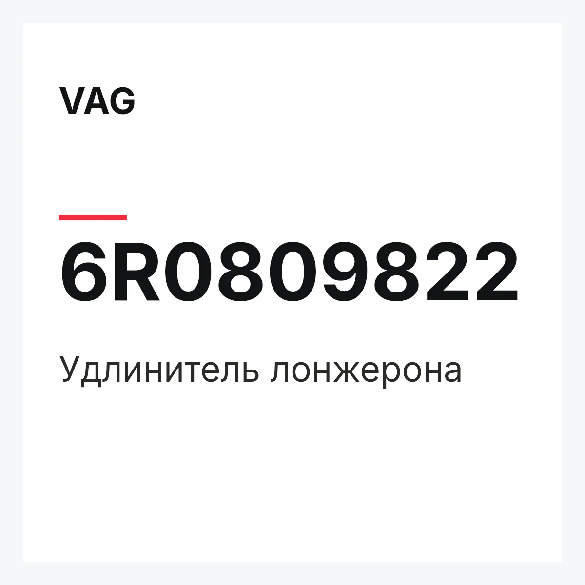 VAG 6R0809822 — Удлинитель лонжерона