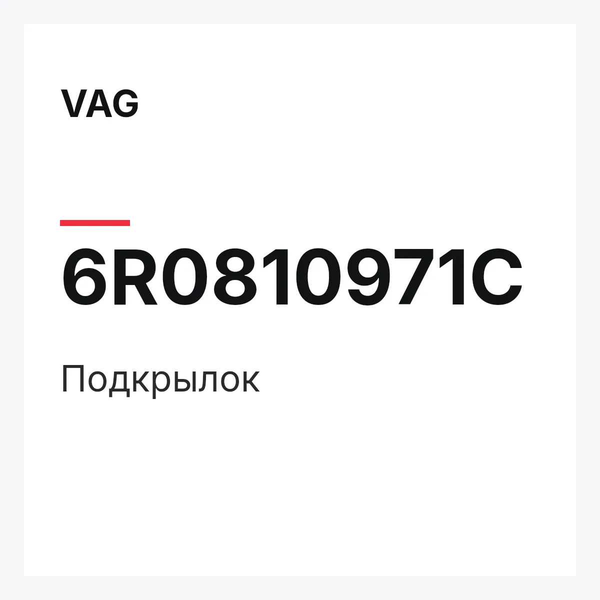 VAG 6R0810971C — Подкрылок