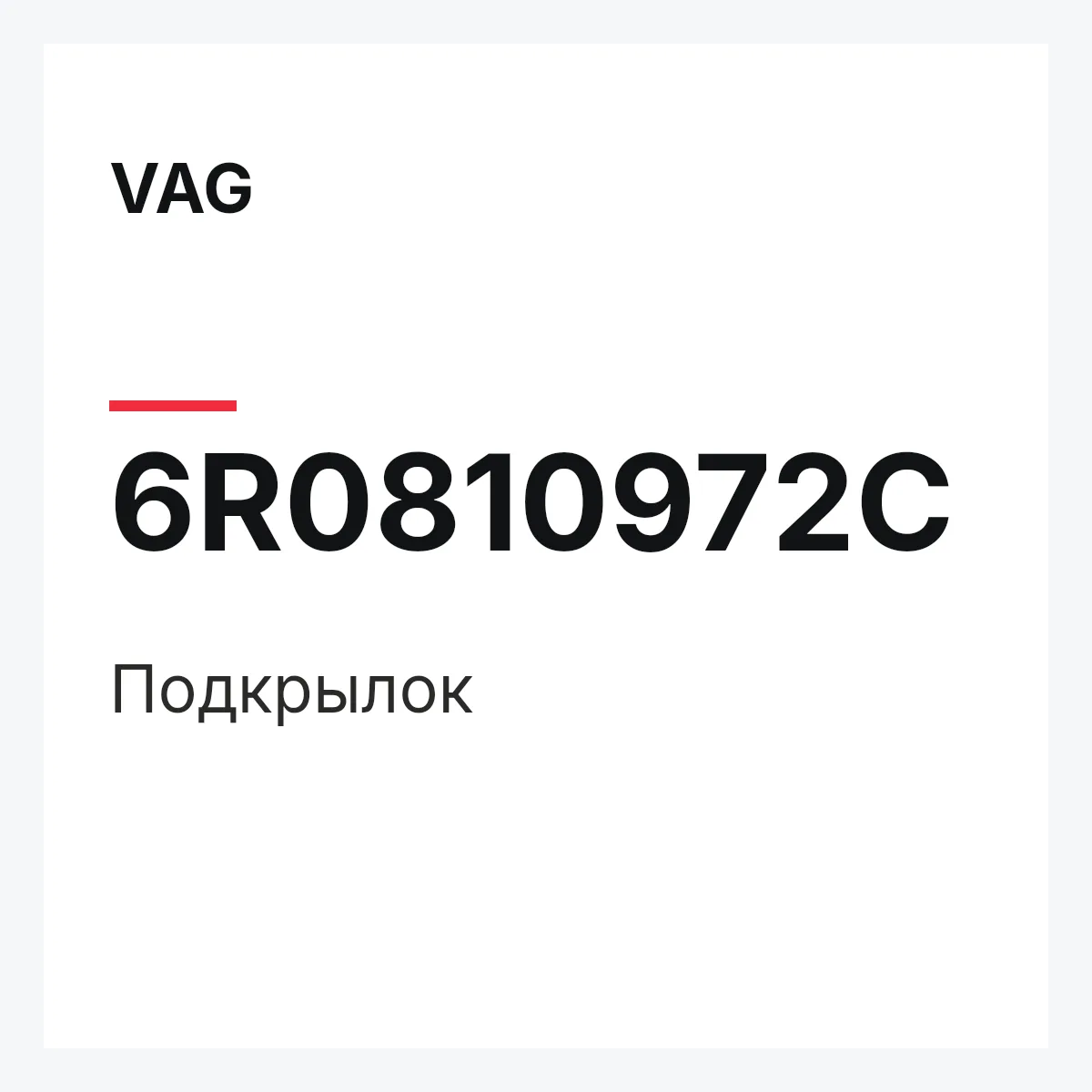 VAG 6R0810972C — Подкрылок