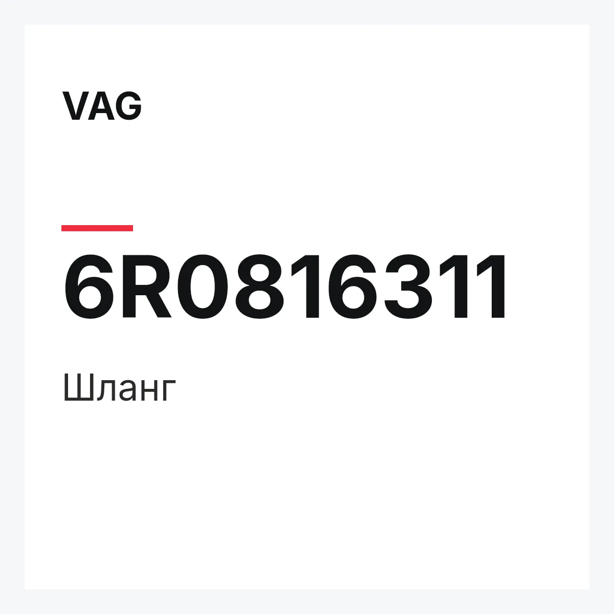 VAG 6R0816311 — Шланг