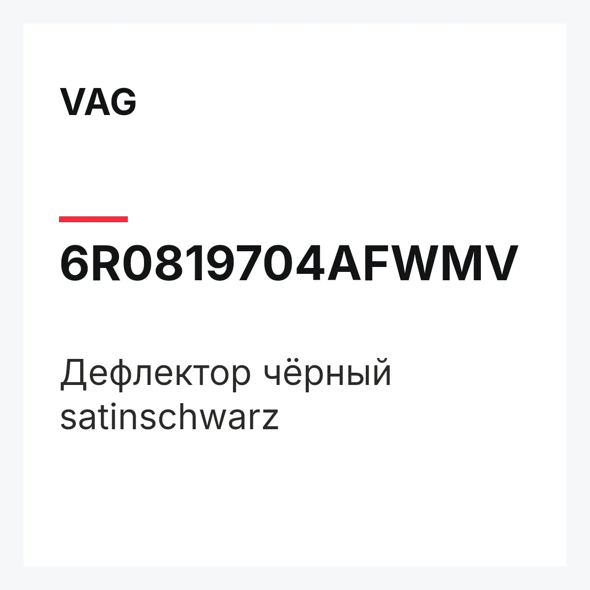 VAG 6R0819704AFWMV — Дефлектор чёрный satinschwarz