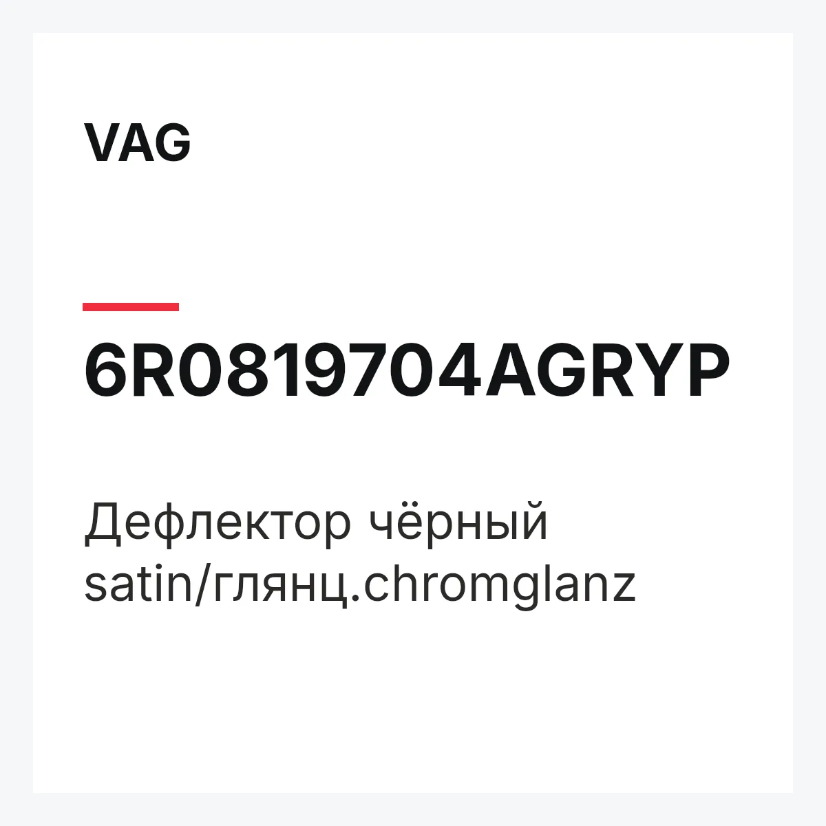 VAG 6R0819704AGRYP — Дефлектор чёрный satin/глянц.chromglanz