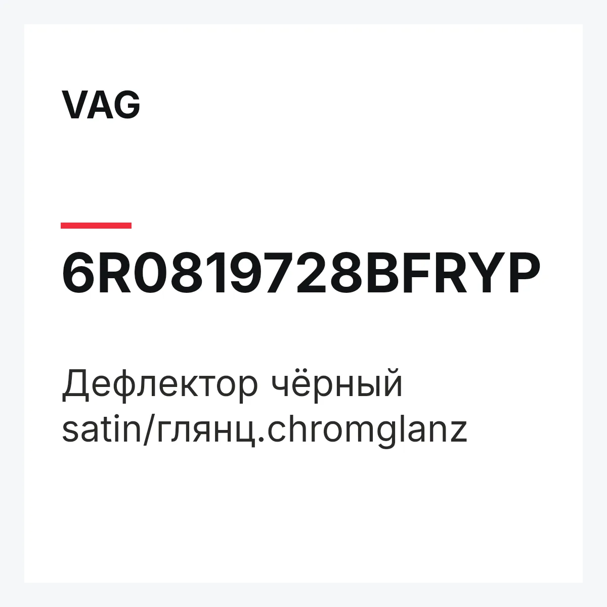 VAG 6R0819728BFRYP — Дефлектор чёрный satin/глянц.chromglanz