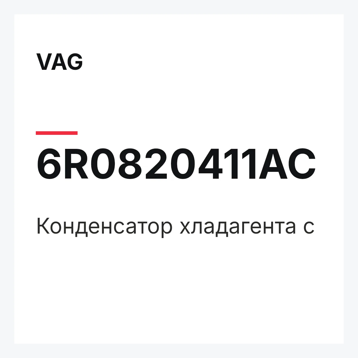VAG 6R0820411AC — Конденсатор хладагента с