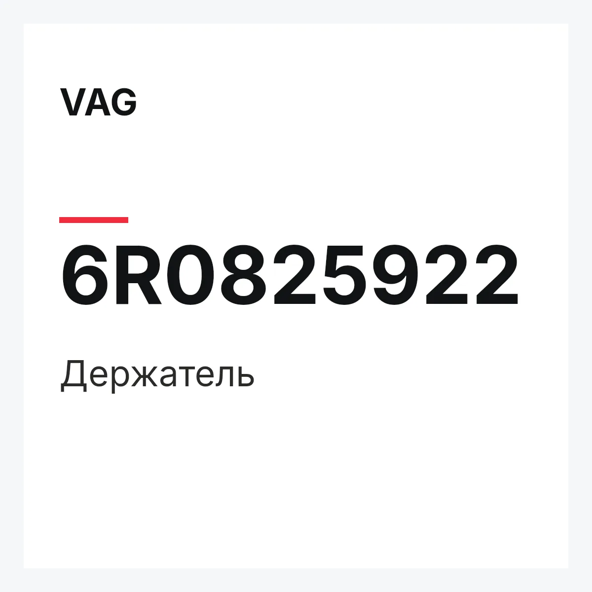 VAG 6R0825922 — Держатель
