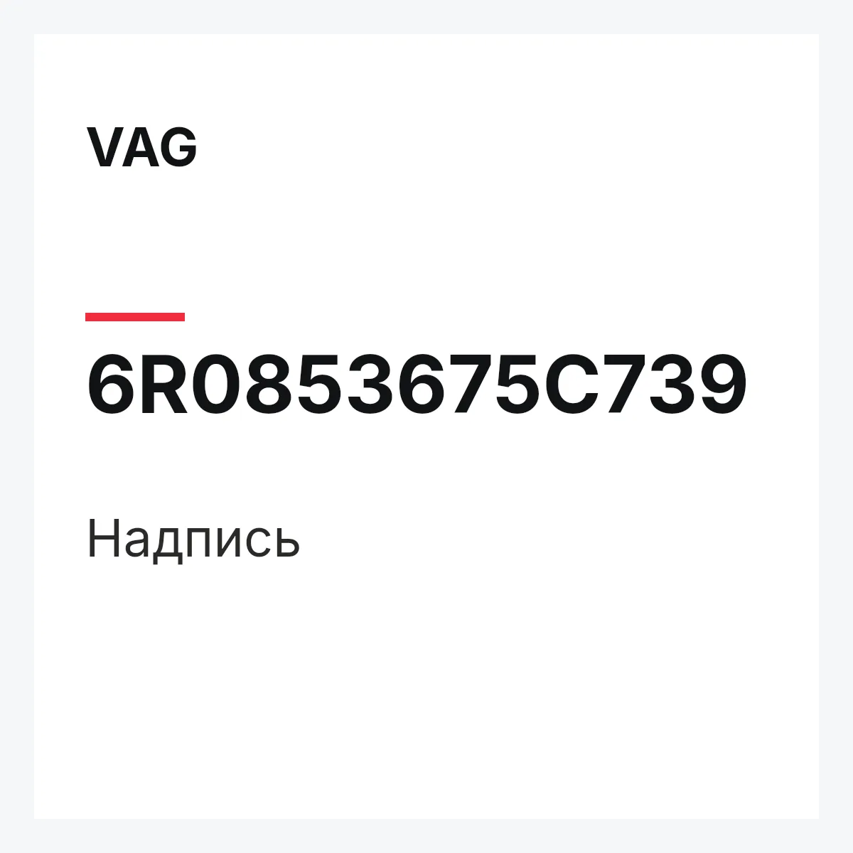 VAG 6R0853675C739 — Надпись