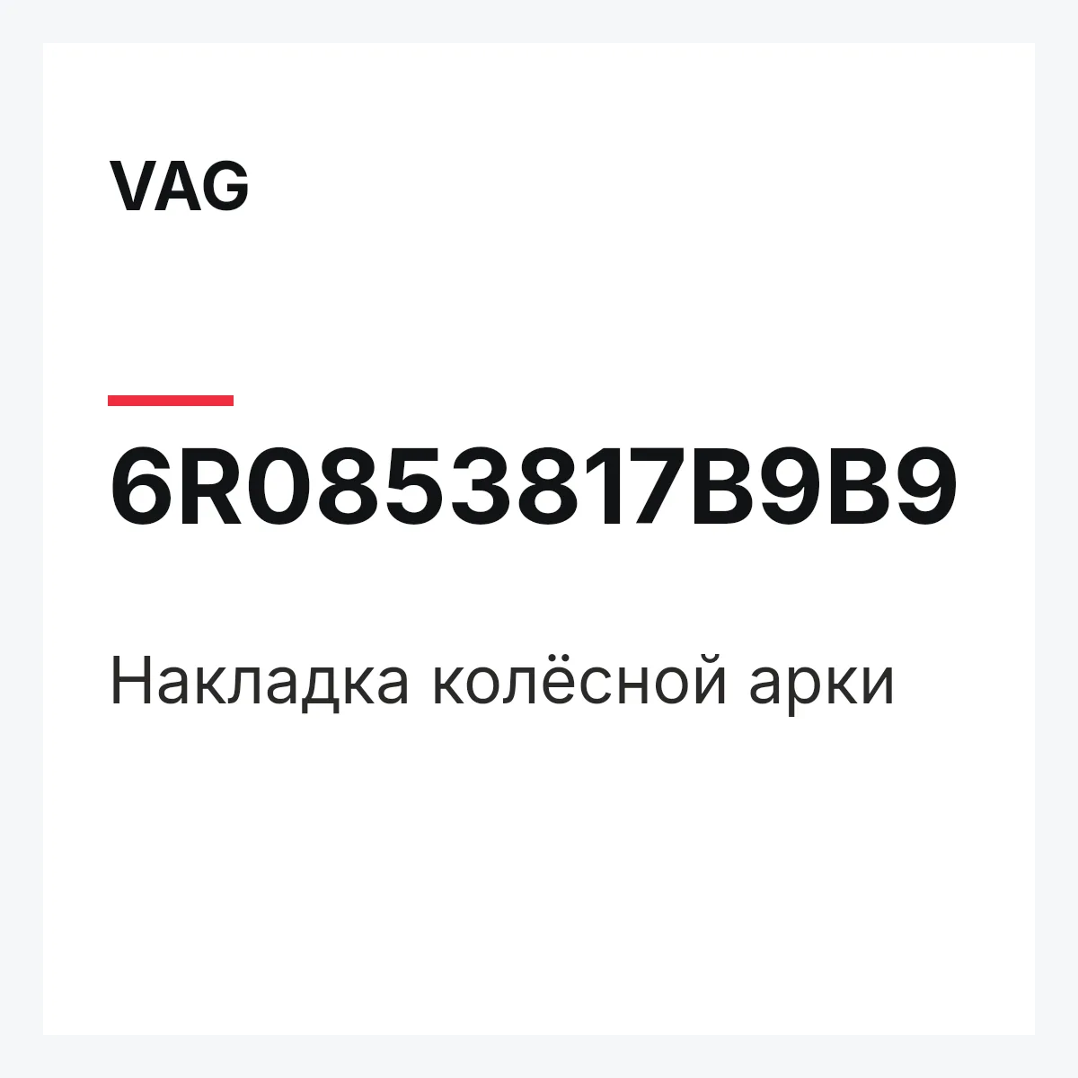 VAG 6R0853817B9B9 — Накладка колёсной арки