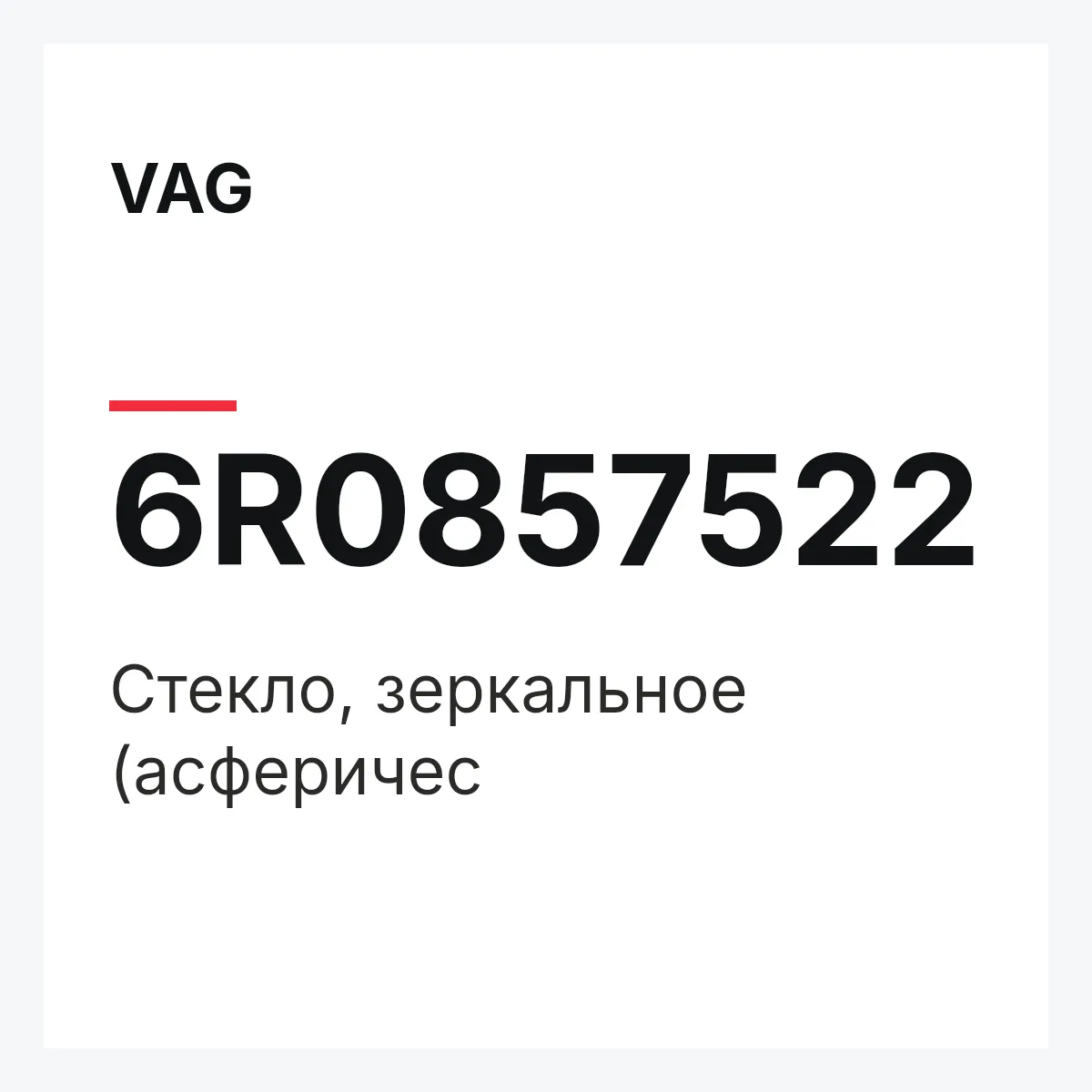 VAG 6R0857522 — Стекло, зеркальное (асферичес