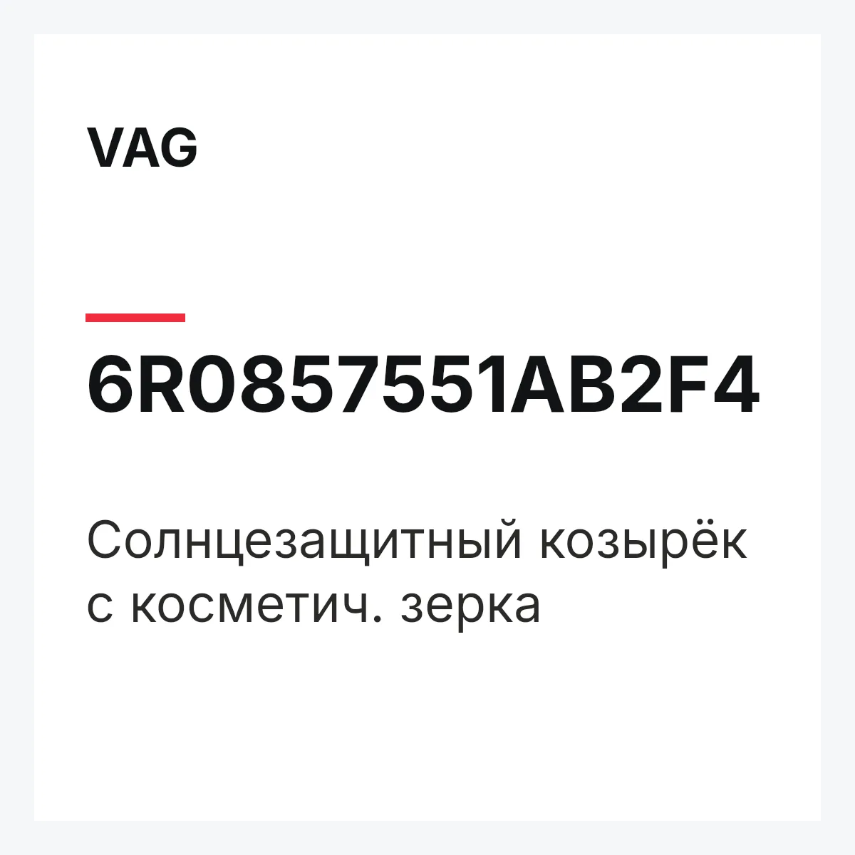 VAG 6R0857551AB2F4 — Солнцезащитный козырёк с косметич. зерка