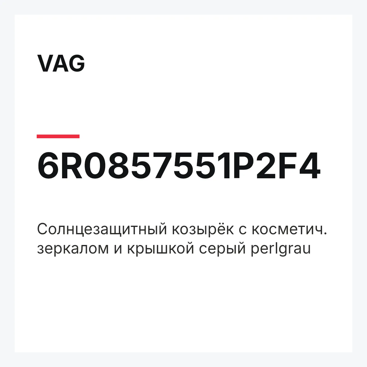VAG 6R0857551P2F4 — Cолнцезащитный козырёк с косметич. зеркалом и крышкой серый perlgrau