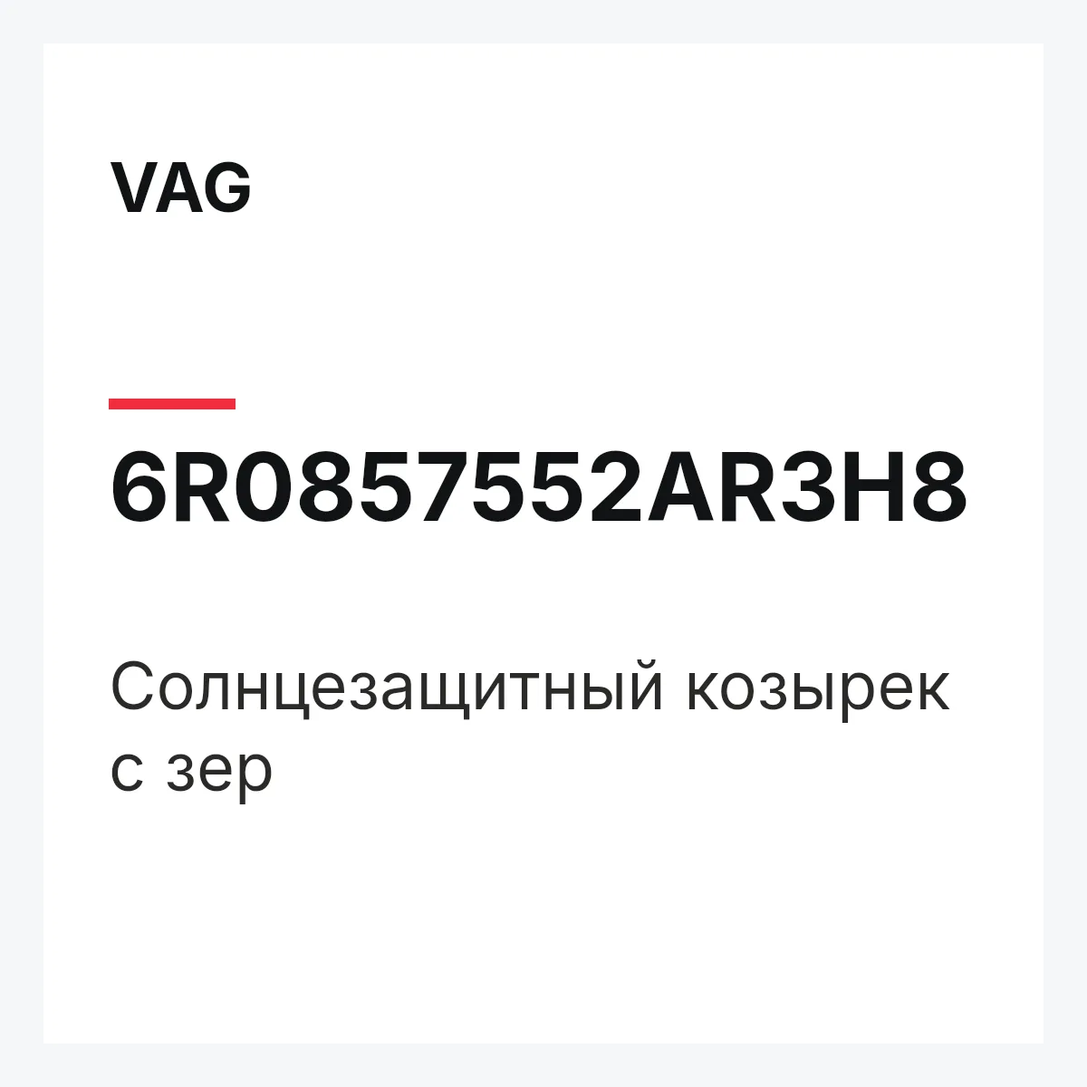 VAG 6R0857552AR3H8 — Солнцезащитный козырек с зер