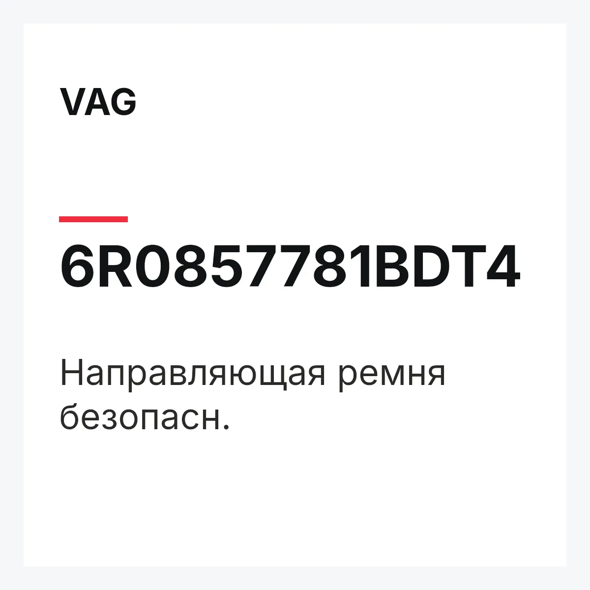 VAG 6R0857781BDT4 — Направляющая ремня безопасн.
