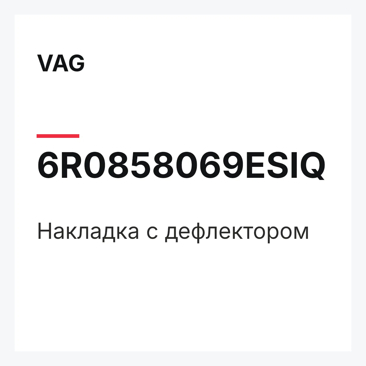 VAG 6R0858069ESIQ — Накладка с дефлектором