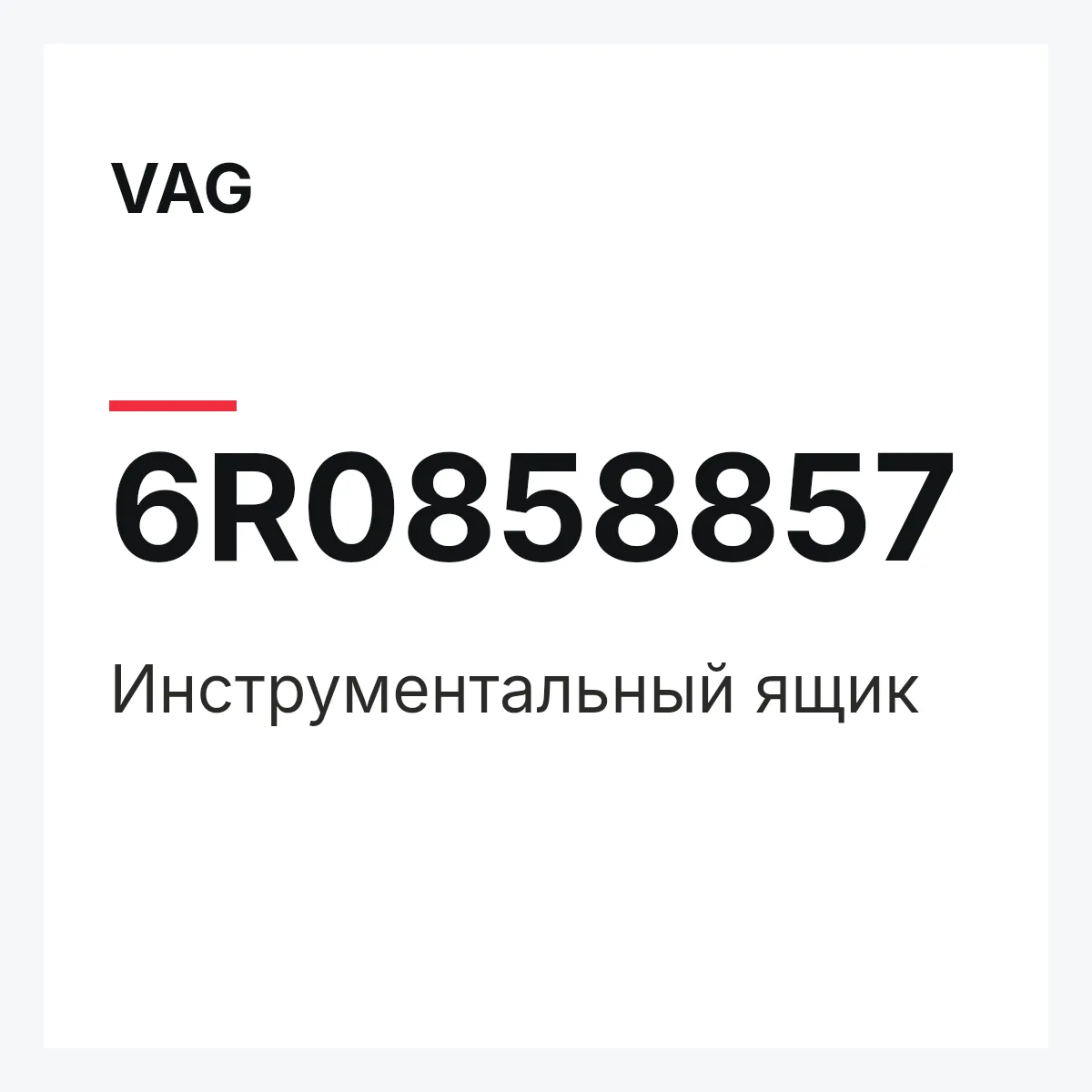 VAG 6R0858857 — Инструментальный ящик