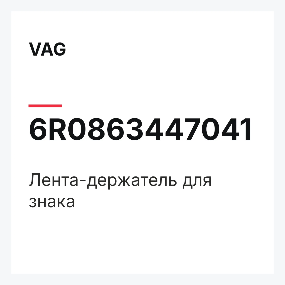 VAG 6R0863447041 — Лента-держатель для знака