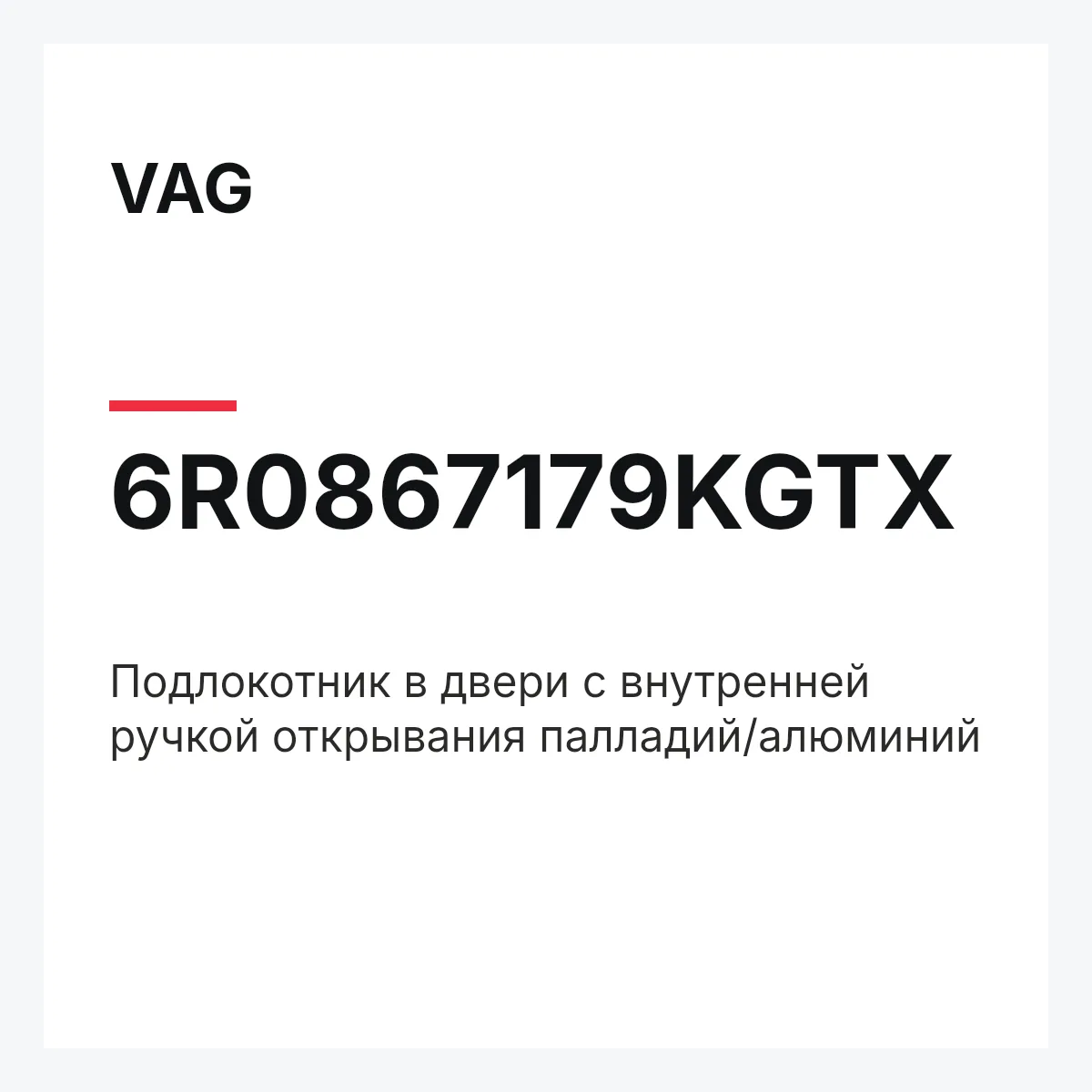 VAG 6R0867179KGTX — Подлокотник в двери с внутренней ручкой открывания палладий/алюминий