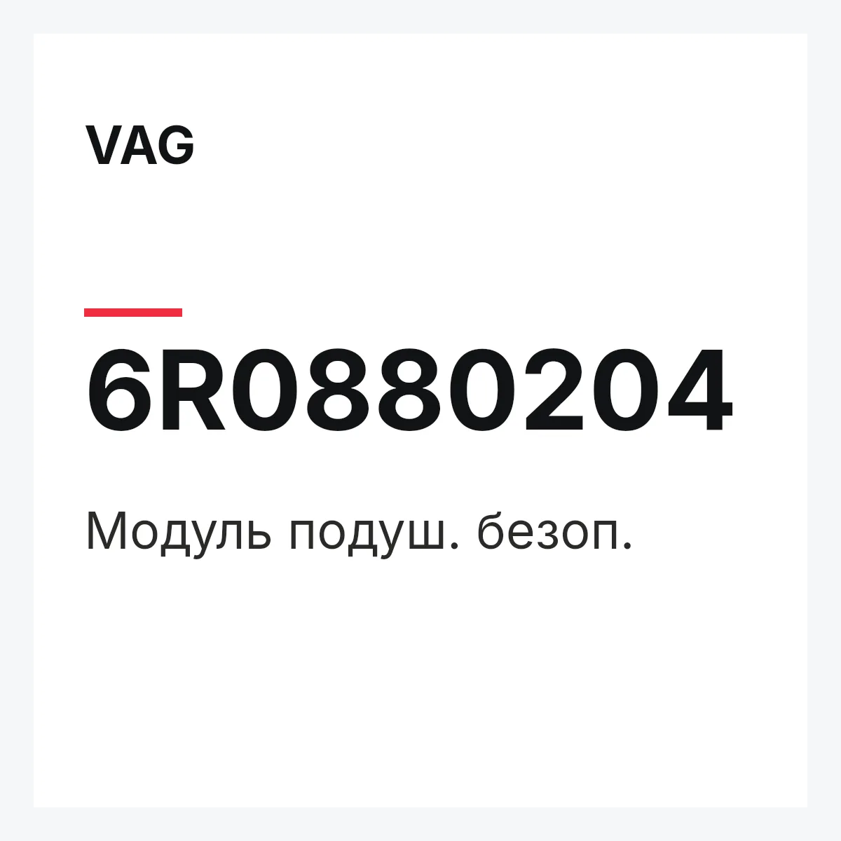 VAG 6R0880204 — Модуль подуш. безоп.