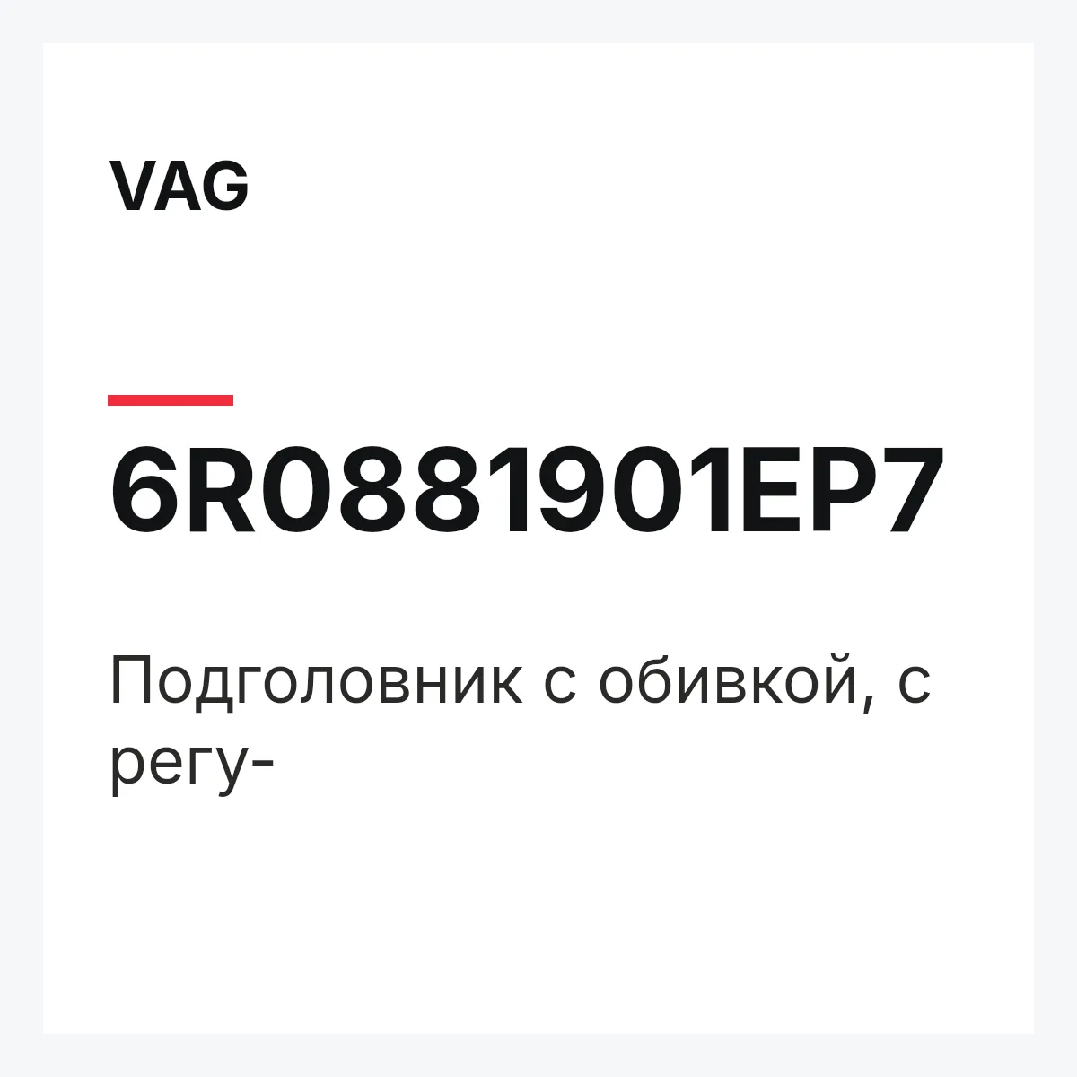 VAG 6R0881901EP7 — Подголовник с обивкой, с регу-