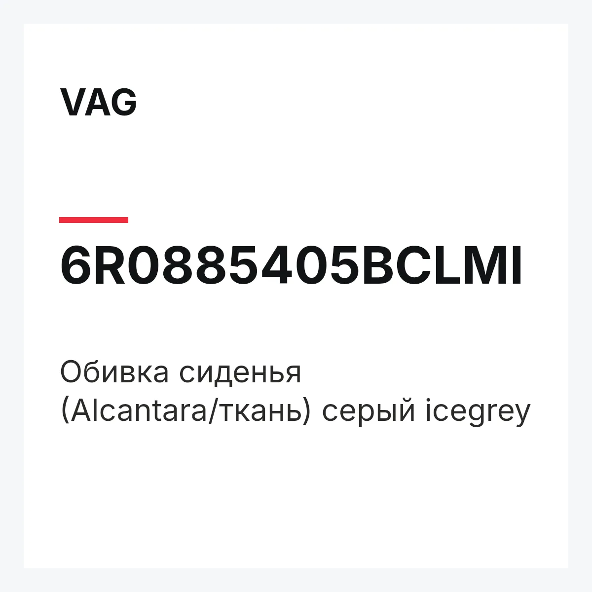 VAG 6R0885405BCLMI — Обивка сиденья (Alcantara/ткань) серый icegrey