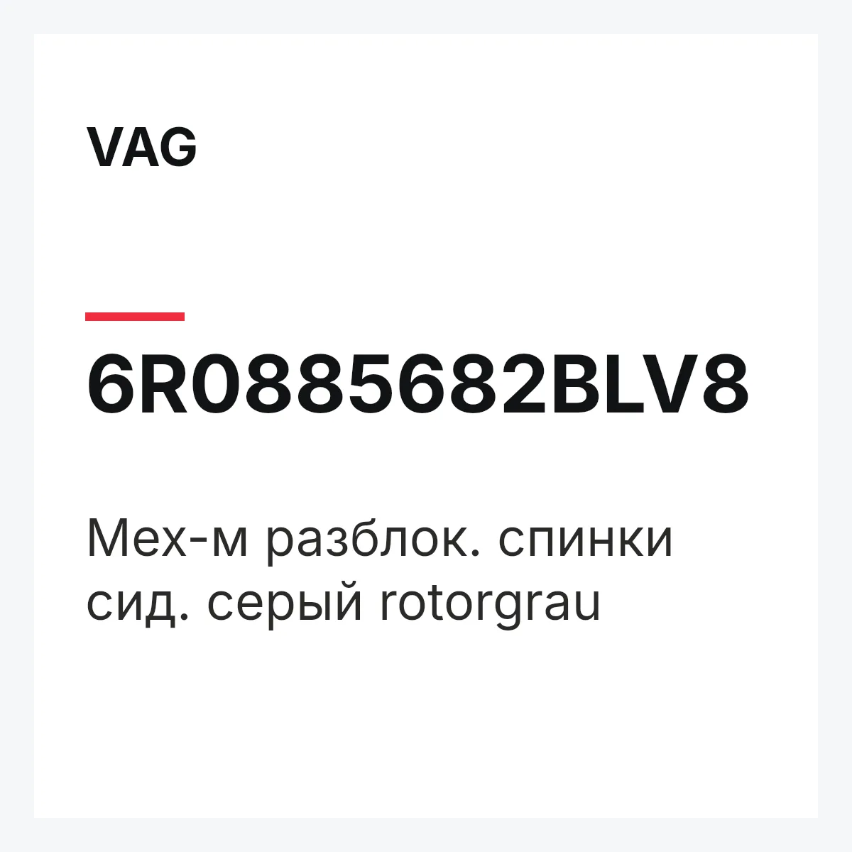 VAG 6R0885682BLV8 — Мех-м разблок. спинки сид. серый rotorgrau